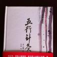 五行針灸指南(2011年中國中醫藥出版社出版的圖書)