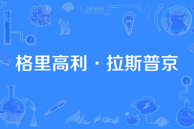 格里高利·拉斯普京(俄羅斯安德烈·馬留科夫執導的劇情電視劇)