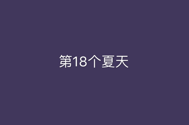 第18個夏天