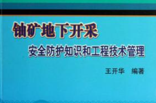 鈾礦地下開採安全防護知識和工程技術管理