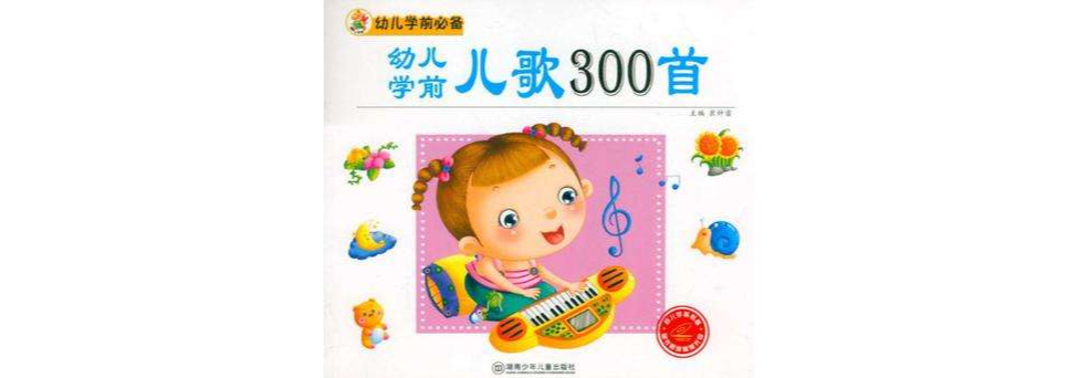 幼兒學前兒歌300首