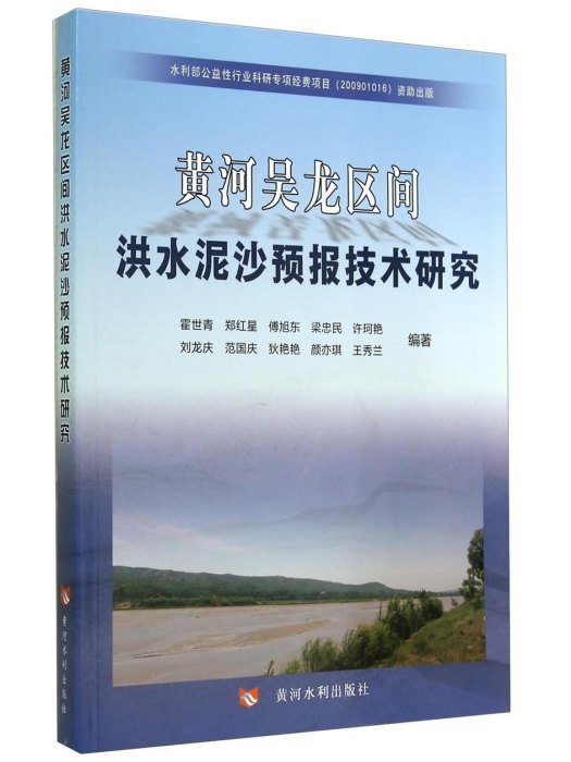 黃河吳龍區間洪水泥沙預報技術研究