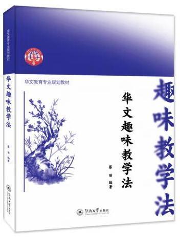 華文趣味教學法(2022年暨南大學出版社出版的圖書)