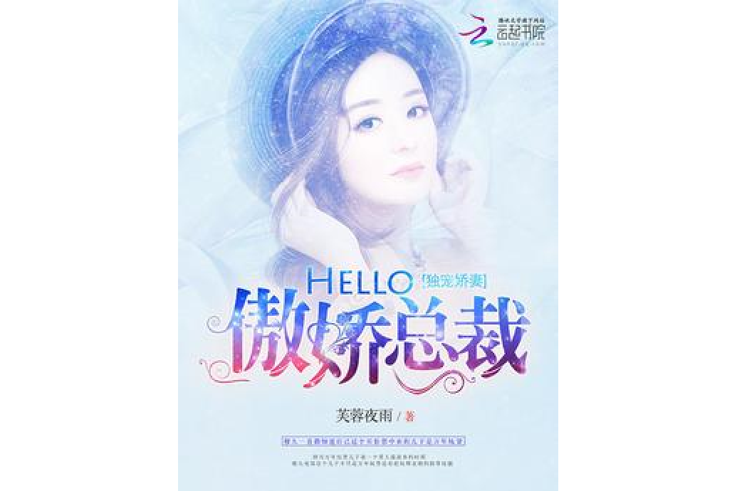 獨寵嬌妻：hello，傲嬌總裁