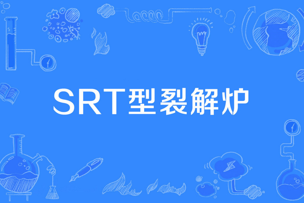 SRT型裂解爐