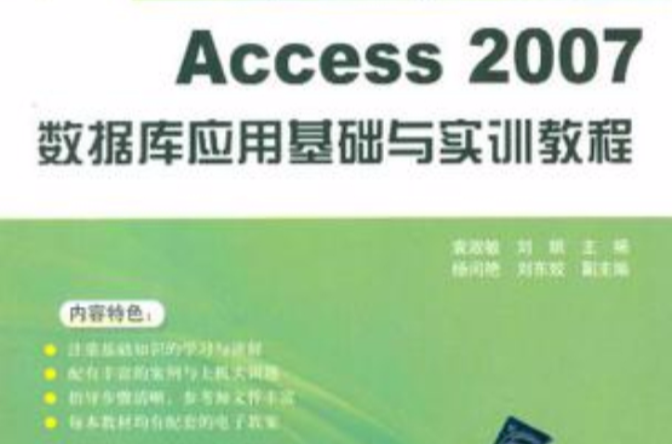 Access2007資料庫套用基礎與實訓教程