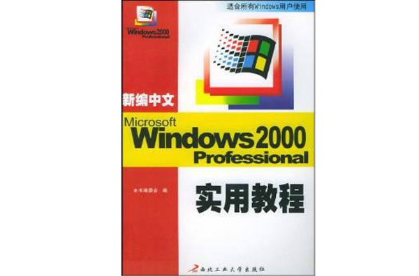 最新中文Windows 2000實用教程