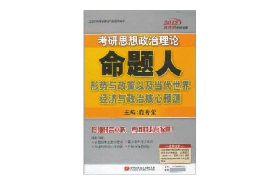 2012考研思想政治命題人形勢與政策以及當代世界經濟與政治核心預測