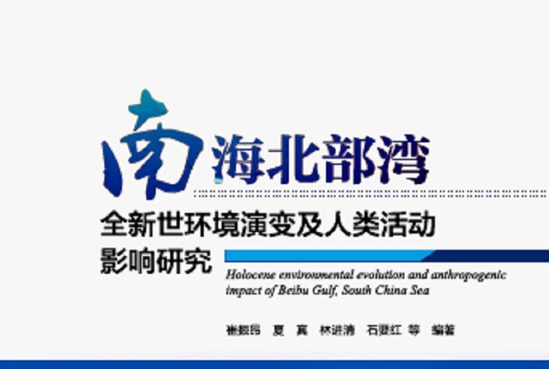 南海北部灣全新世環境演變及人類活動影響研究