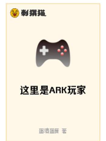 這裡是ARK玩家