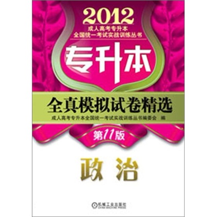 2012年專升本全真模擬試卷精選：政治