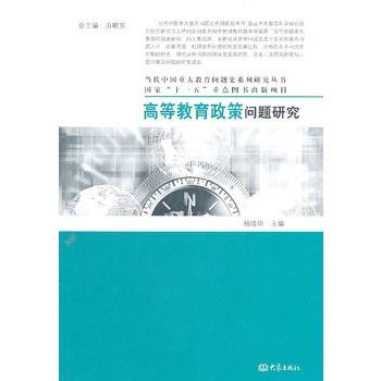 高等教育政策問題研究