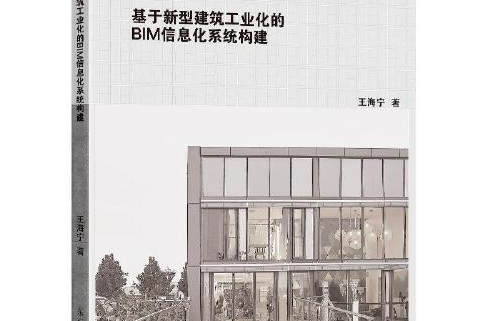 基於新型建築工業化的BIM信息化系統構建