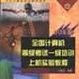 全國計算機等級考試一級培訓上機實驗教程