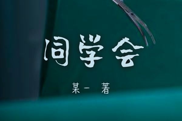 同學會(豆瓣閱讀作者某一創作懸疑小說)