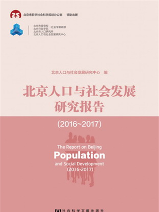 北京人口與社會發展研究報告(2016～2017)