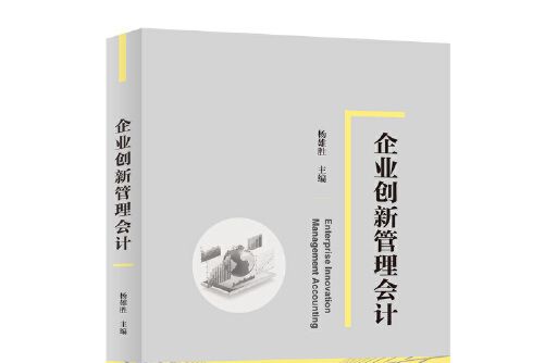 企業創新管理會計企業創新管理會計