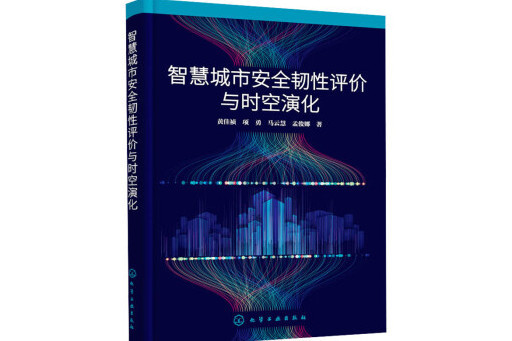 智慧城市安全韌性評價與時空演化