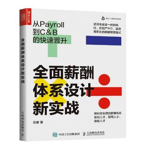 薪酬體系設計新實戰：從Payroll到C&B的快速晉升