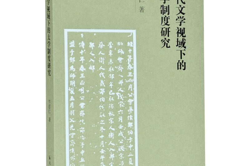 宋代文學視域下的太學制度研究