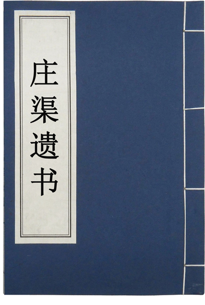 莊渠遺書