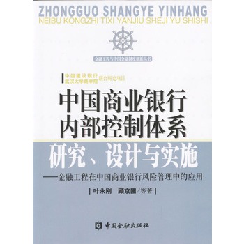 中國商業銀行內部控制體系研究、設計與實施