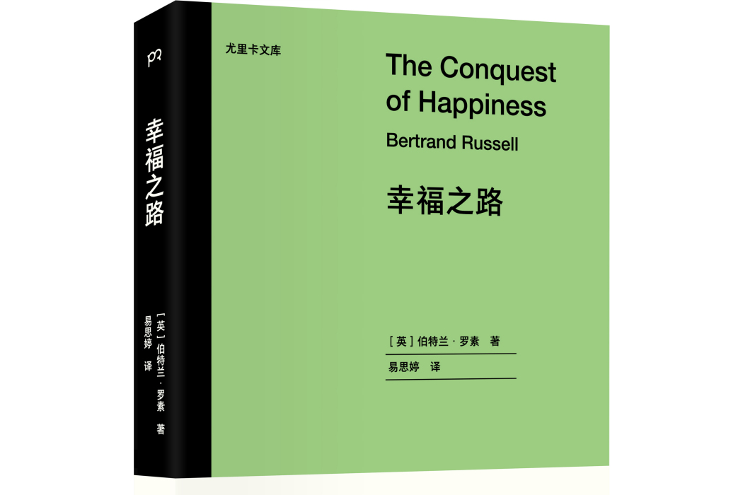 幸福之路(2021年浦睿文化·湖南人民出版社出版的圖書)