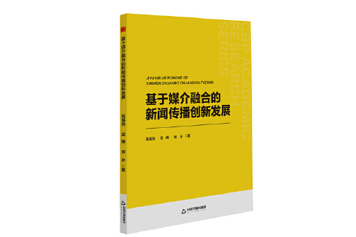 基於媒介融合的新聞傳播創新發展