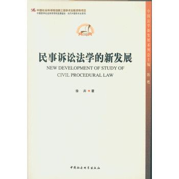 民事訴訟法學的新發展