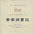 醫學讀書記/中醫歷代臨床珍本叢刊