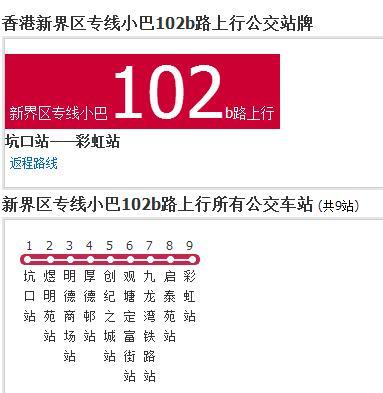 香港公交新界區專線小巴102b路