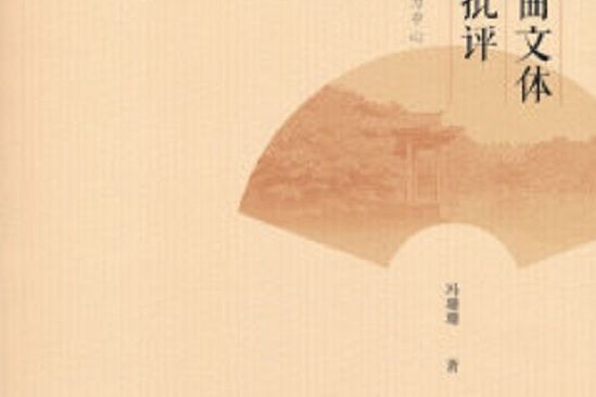 詞曲文體與批評：以明代為中心