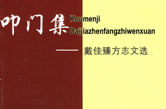 叩門集：戴佳臻方誌文選