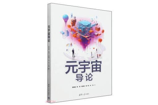 元宇宙導論(2024年清華大學出版社出版的圖書)