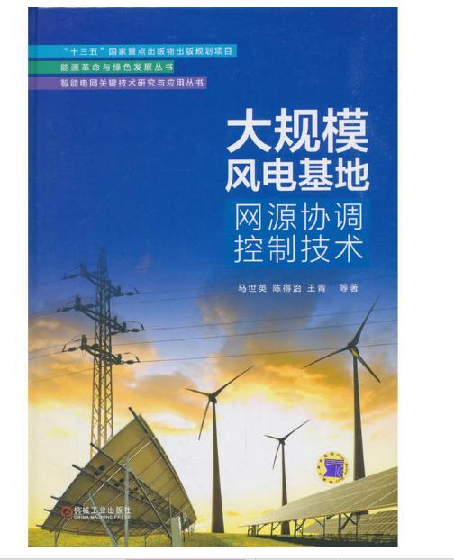 大規模風電基地網源協調控制技術