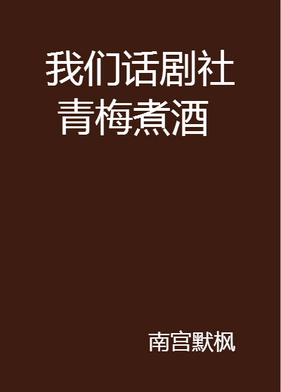 我們話劇社青梅煮酒