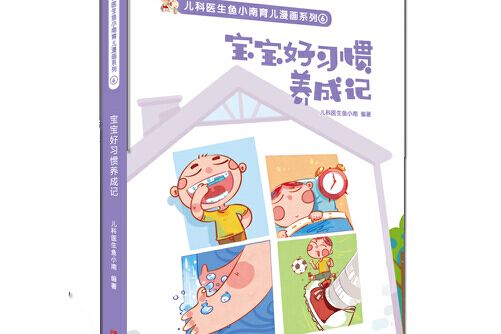 寶寶好習慣養成記(2020年青島出版社出版的圖書)