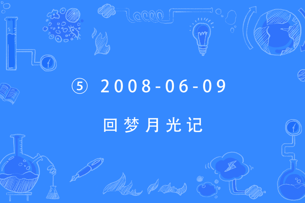 ⑤ 2008-06-09 回夢月光記