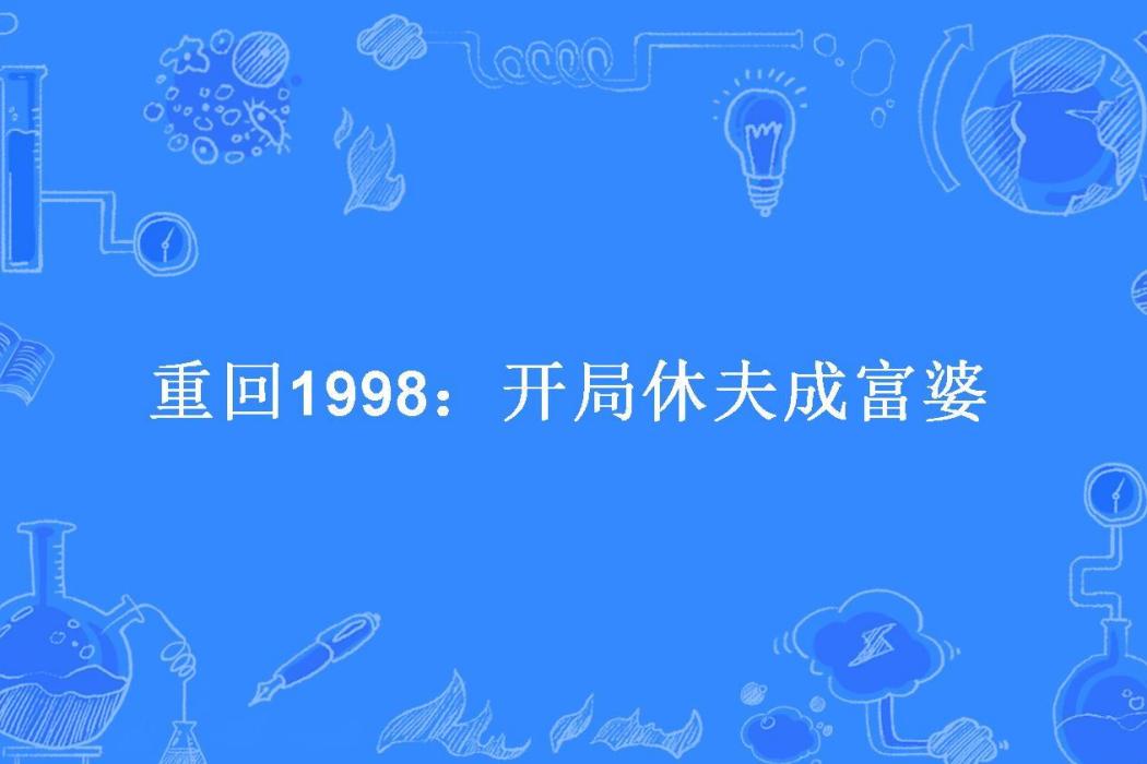 重回1998：開局休夫成富婆