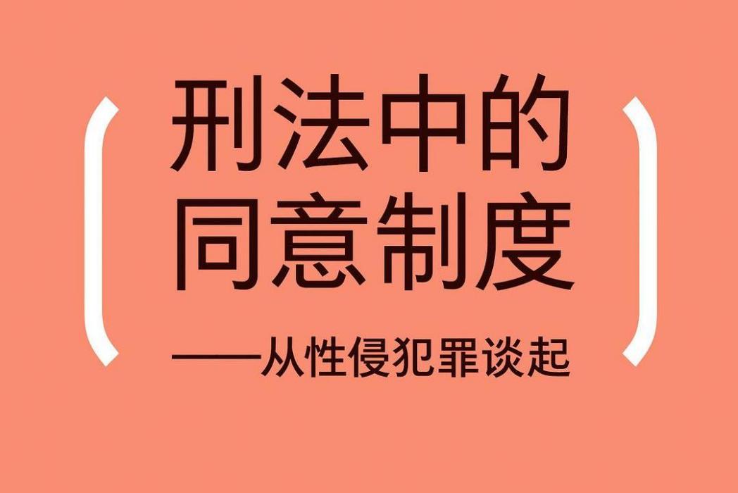 刑法中的同意制度：從性侵犯罪談起