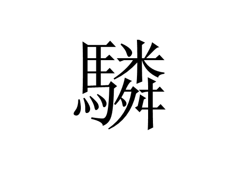 驎