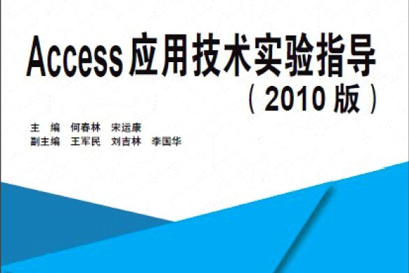 Access套用技術實驗指導（2010版）