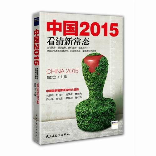 中國2015：看清新常態作