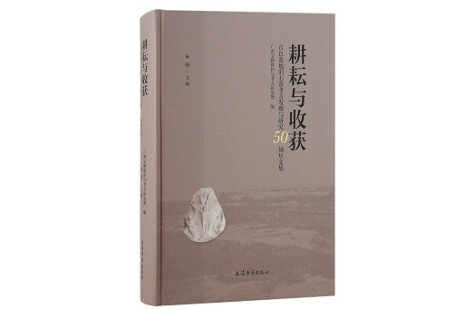 耕耘與收穫：百色盆地舊石器考古發現與研究50周年文集