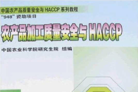 中國農產品質量安全與HACCP系列教程·農產品加工質量安全與HACCP