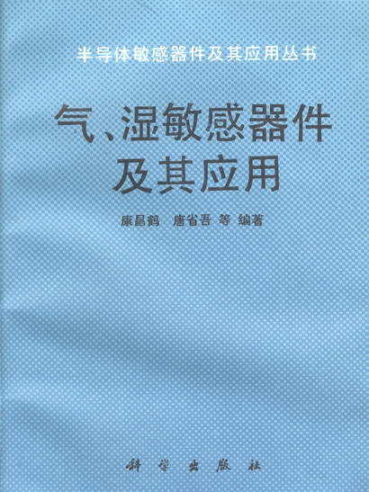 氣、濕敏感器件及其套用