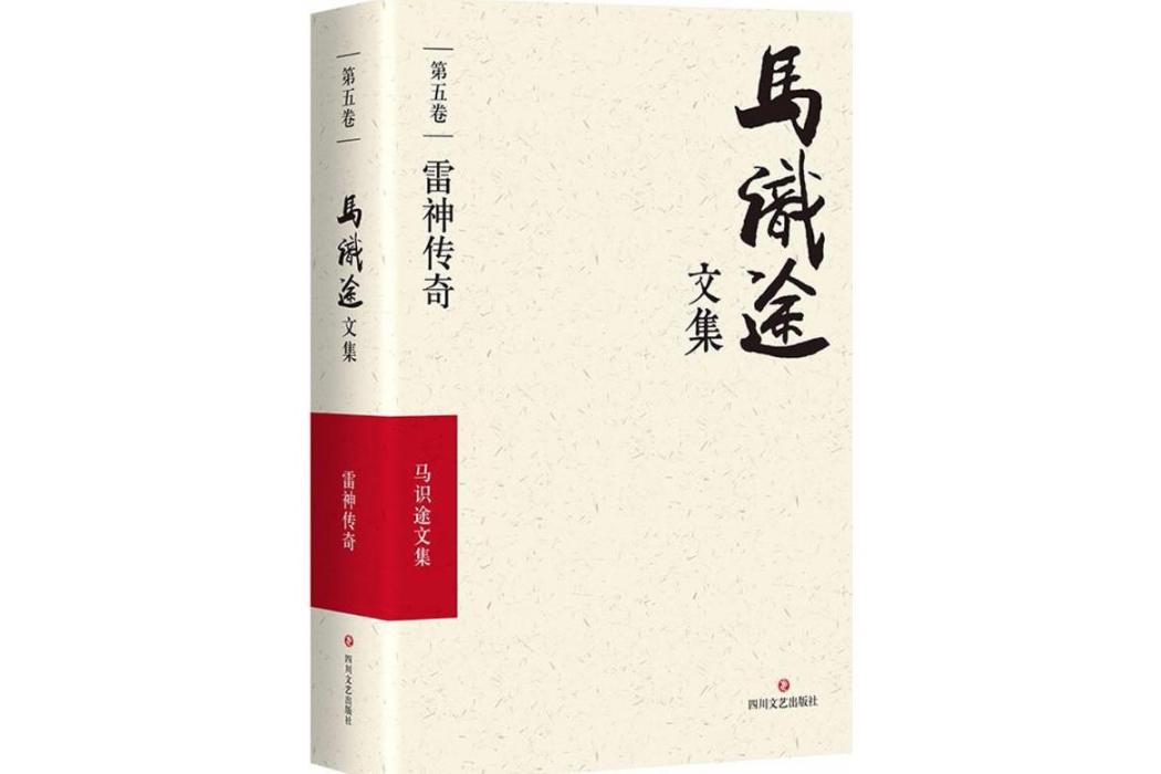 馬識途文集(2018年四川文藝出版社出版的圖書)