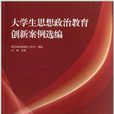 大學生思想政治教育創新案例選編