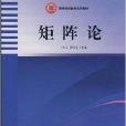 高等學校數學系列教材·矩陣論