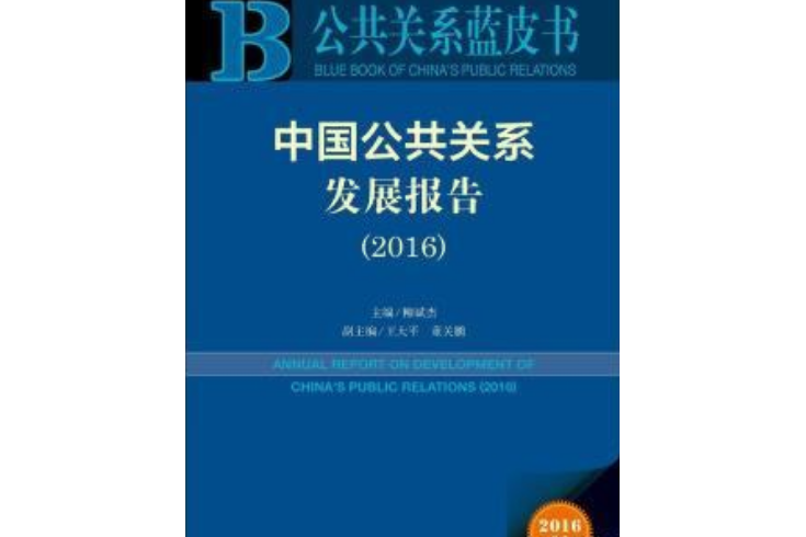 中國公共關係發展報告(2016)